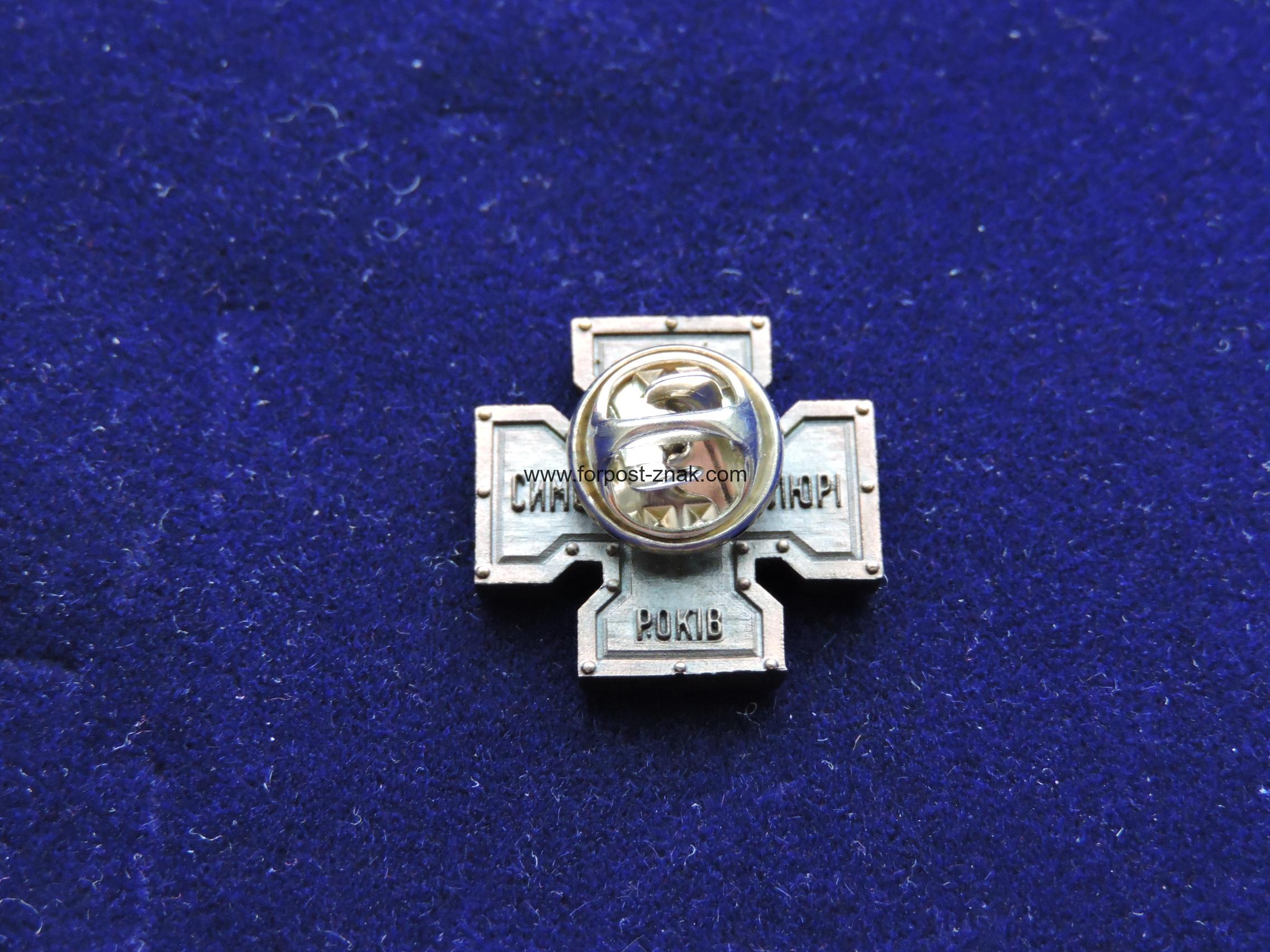 Знак на честь 140-річчя Головного Отамана Військ У.Н.Р. Симона Петлюри. - Зображення 7