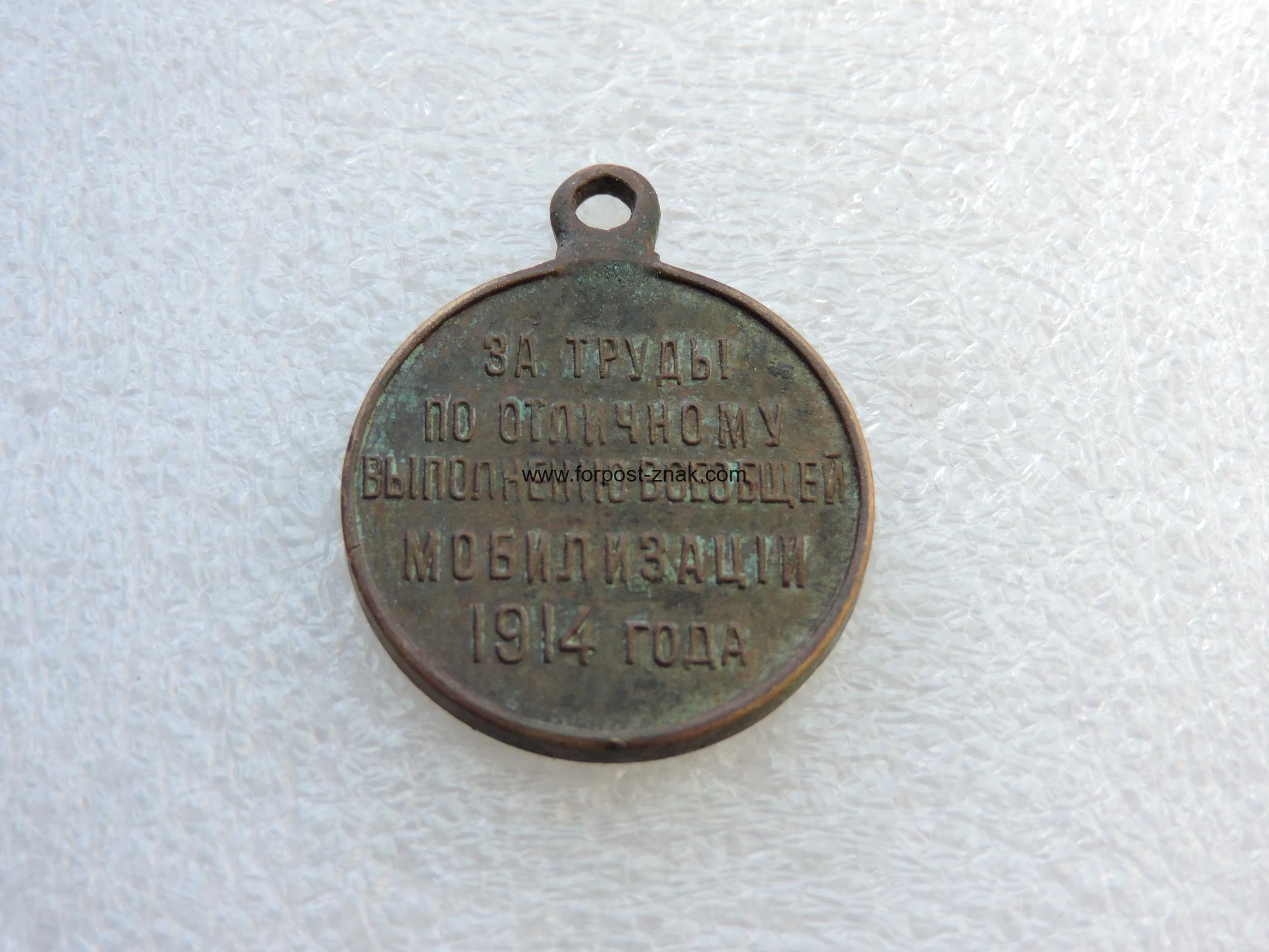 Медаль Мобилизация 1914 года - Зображення 2