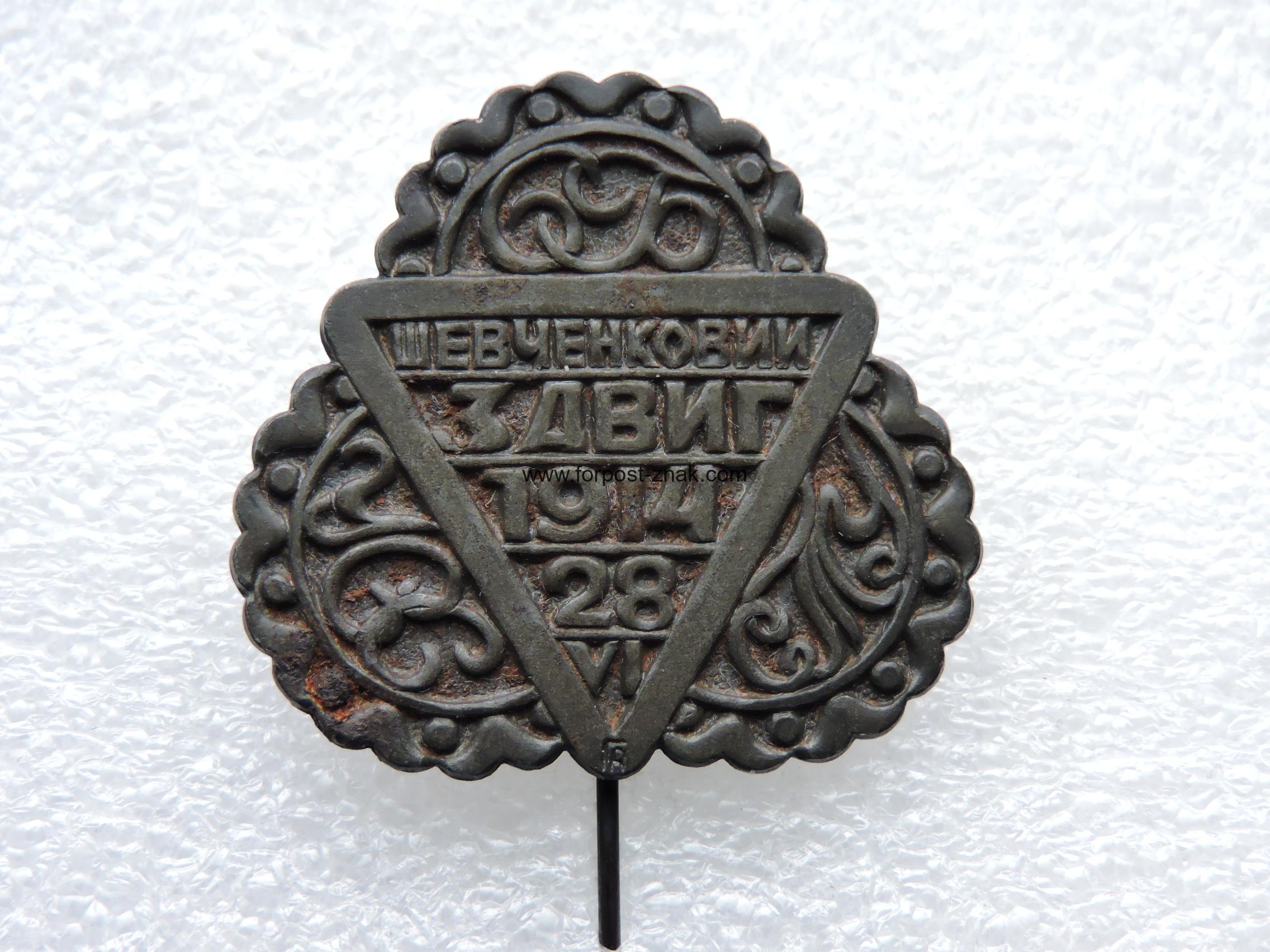 Відзнака учасників Шевченківського Здвигу у Львові 1914 року .