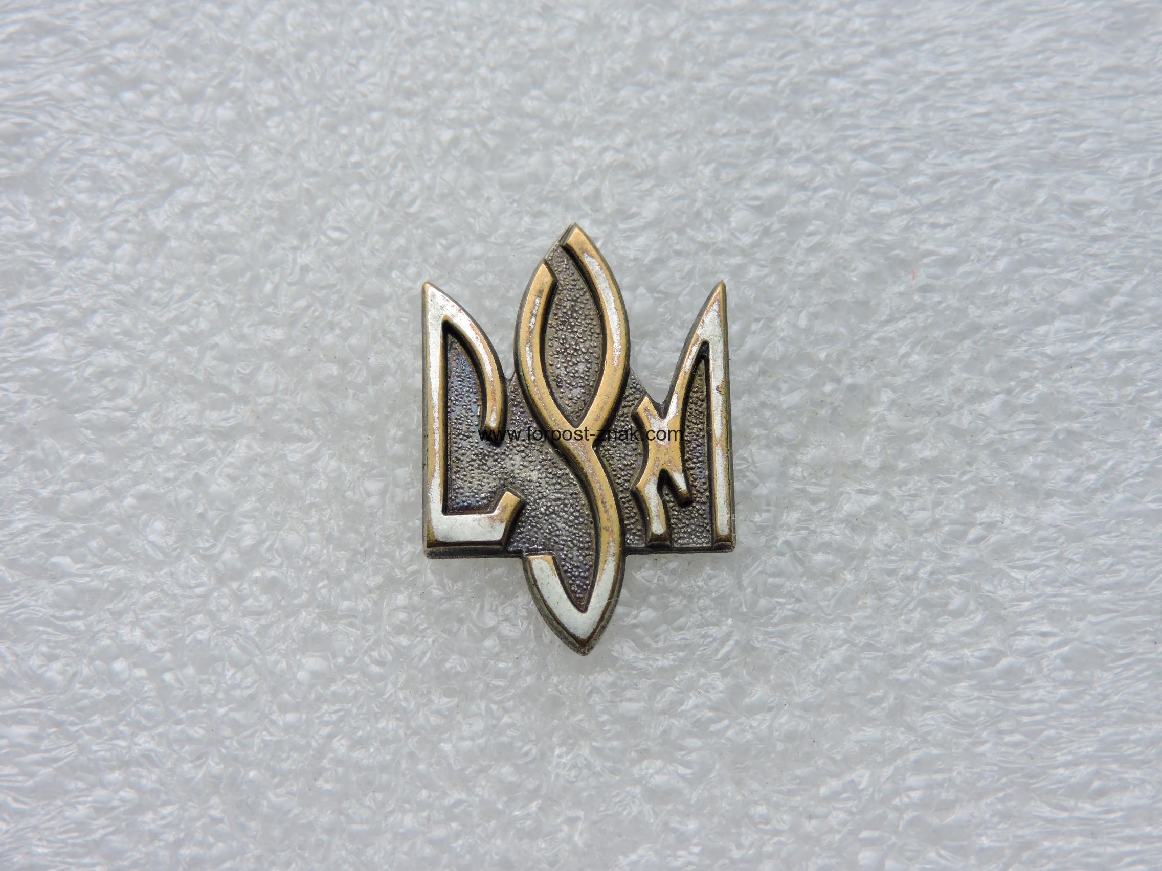 Знак СУМ ( Спілка Укрінськоі Молоді).