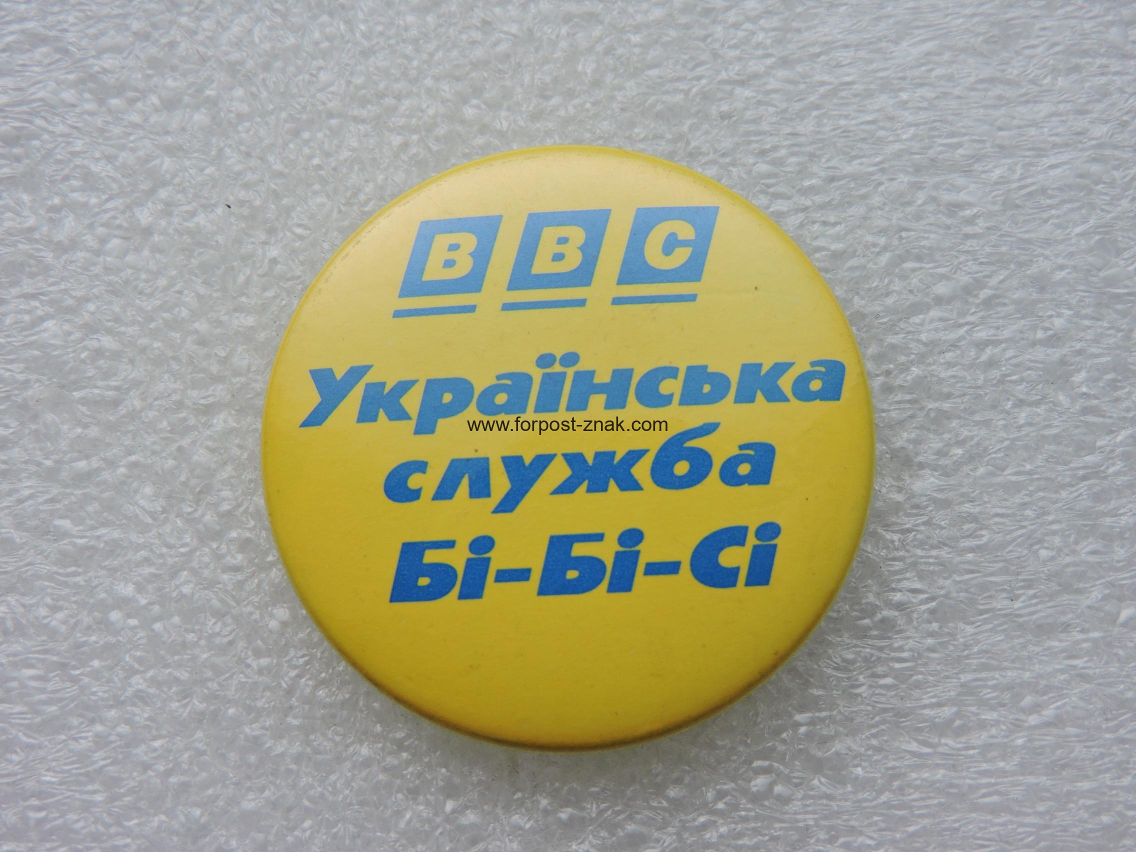 Знак Украінська Служба Бі-Бі-Сі .