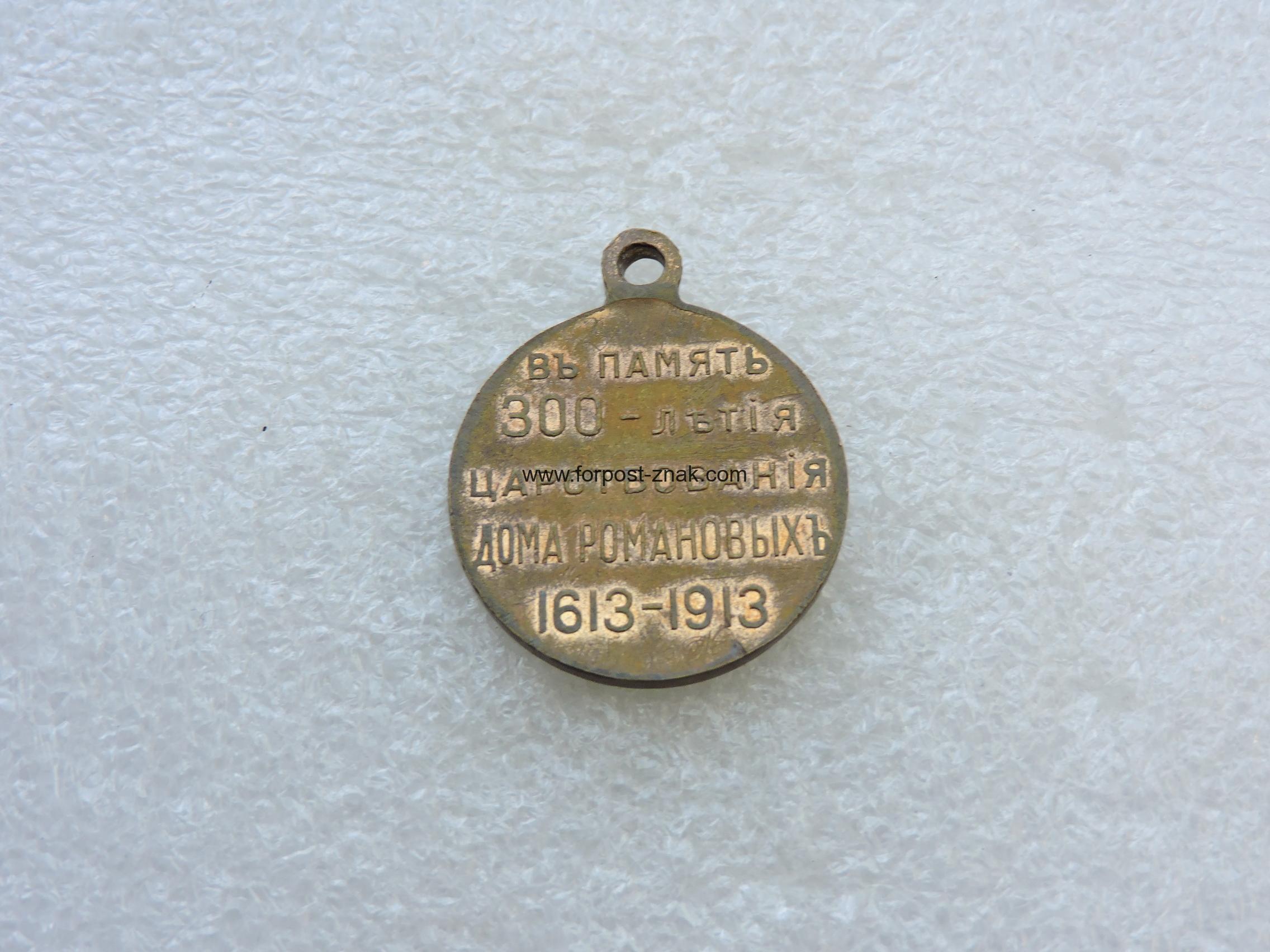 Медаль в память 300 – летия дома Романовых - Зображення 2