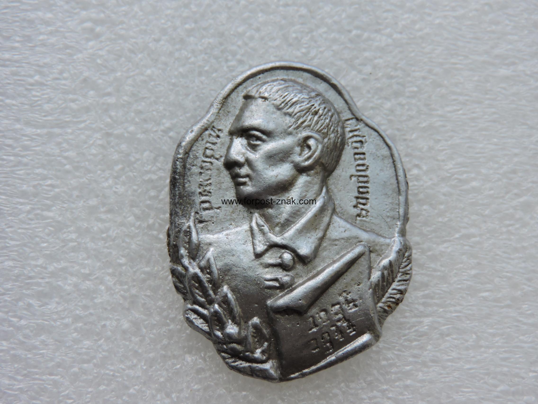 Знак 150 років з дня народження Григорія Савича Сковороди 1794-1944 р