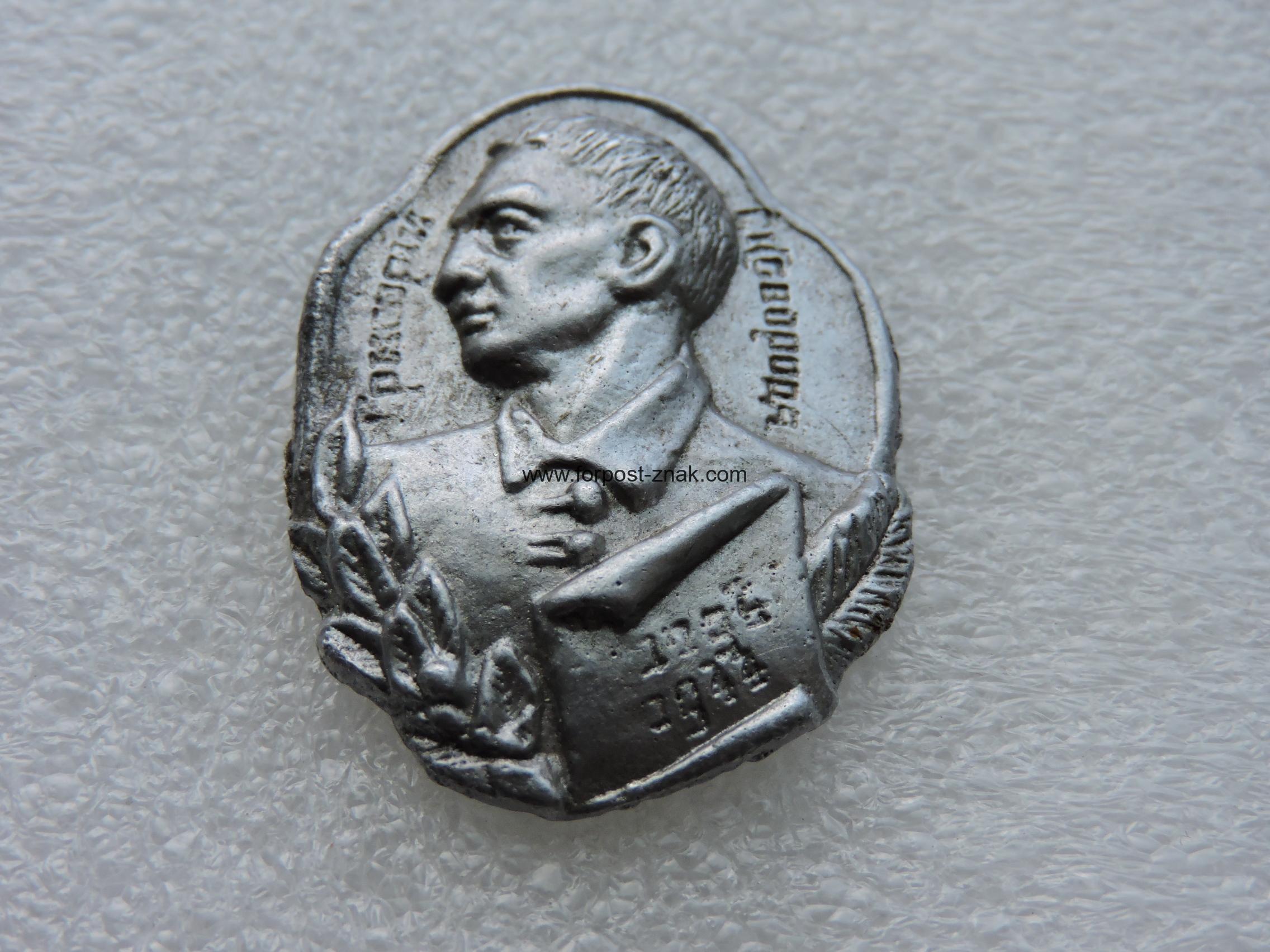 Знак 150 років з дня народження Григорія Савича Сковороди 1794-1944 р - Зображення 2
