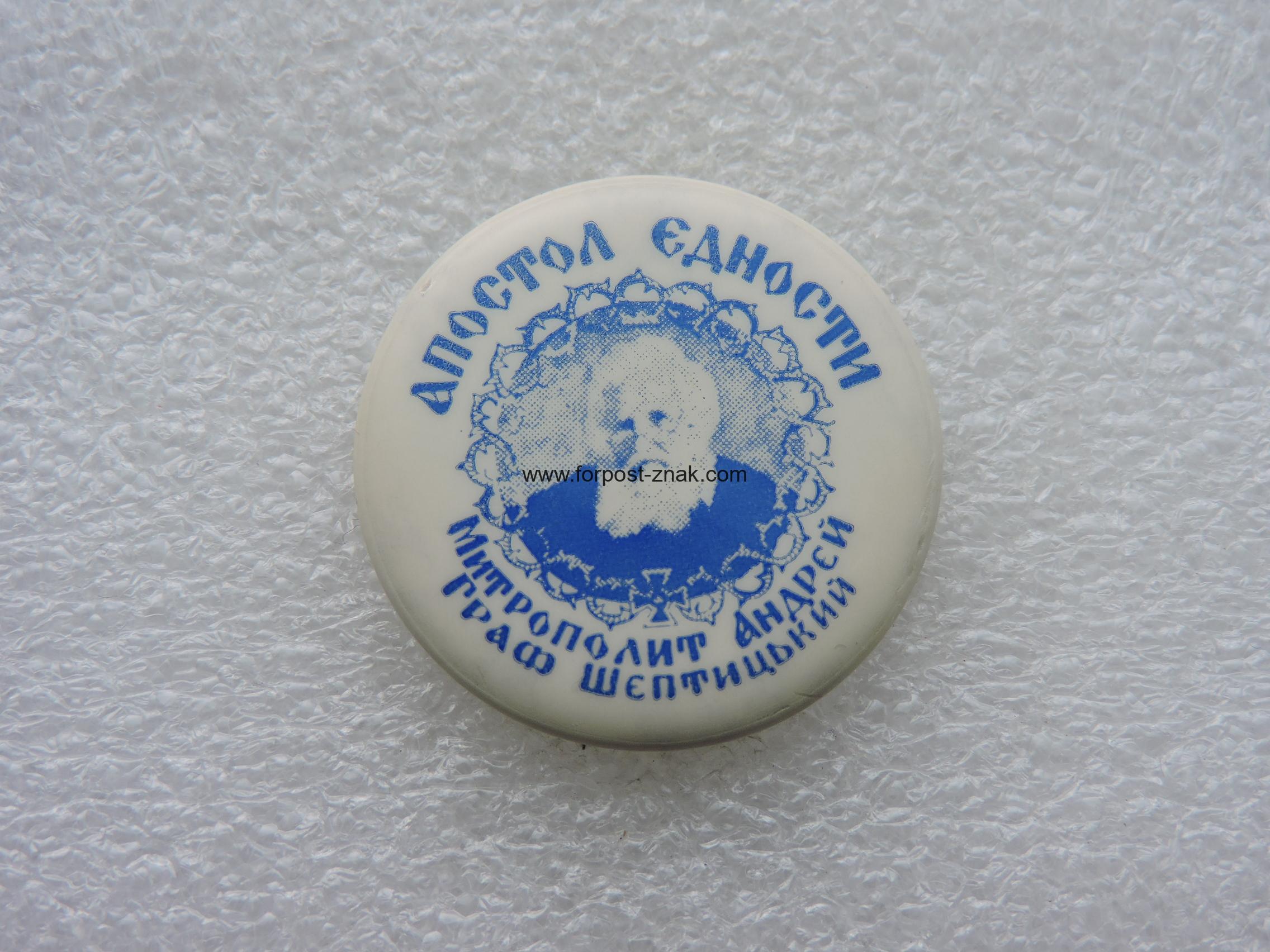 Знак Апостол Єдності