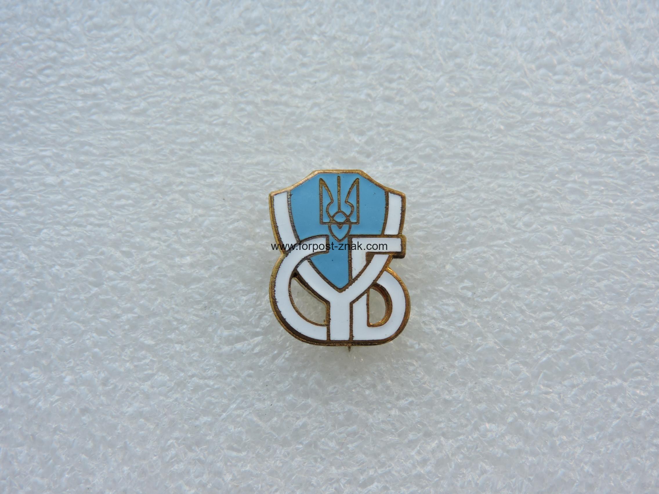 Відзнака Союзу Українців у Великій Британії.