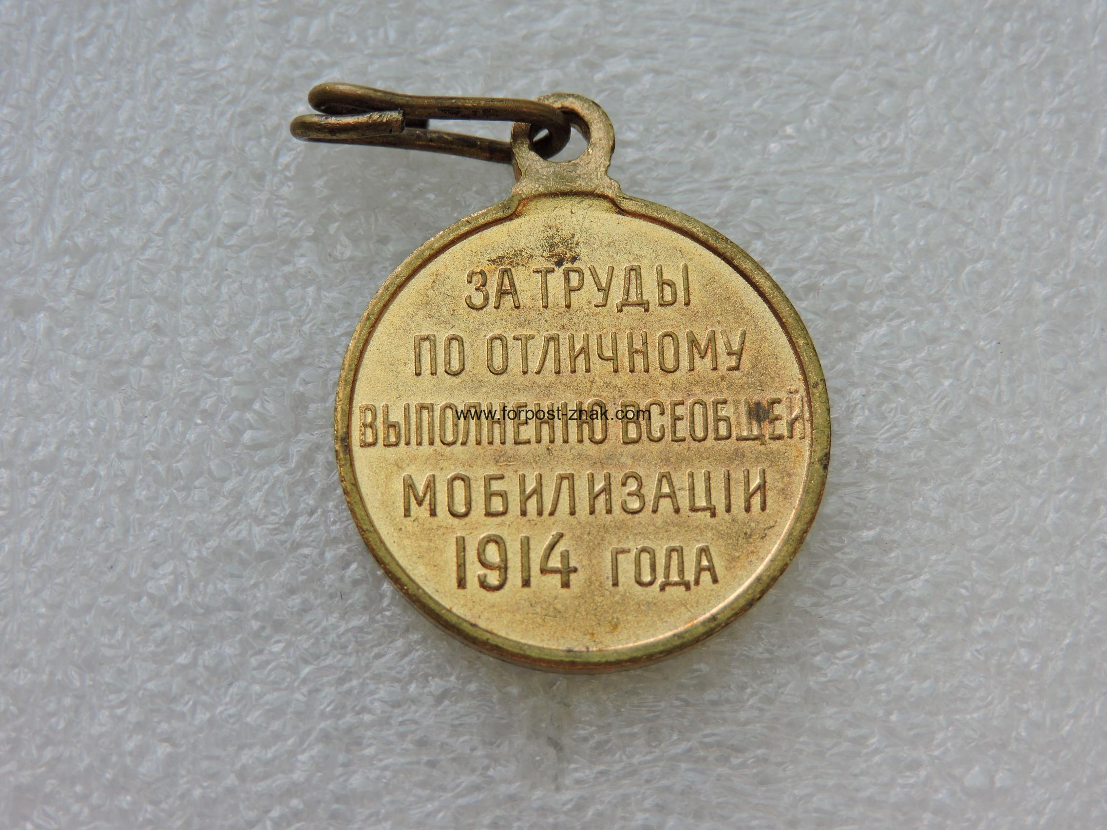 Медаль Мобилизация 1914 года - Зображення 2