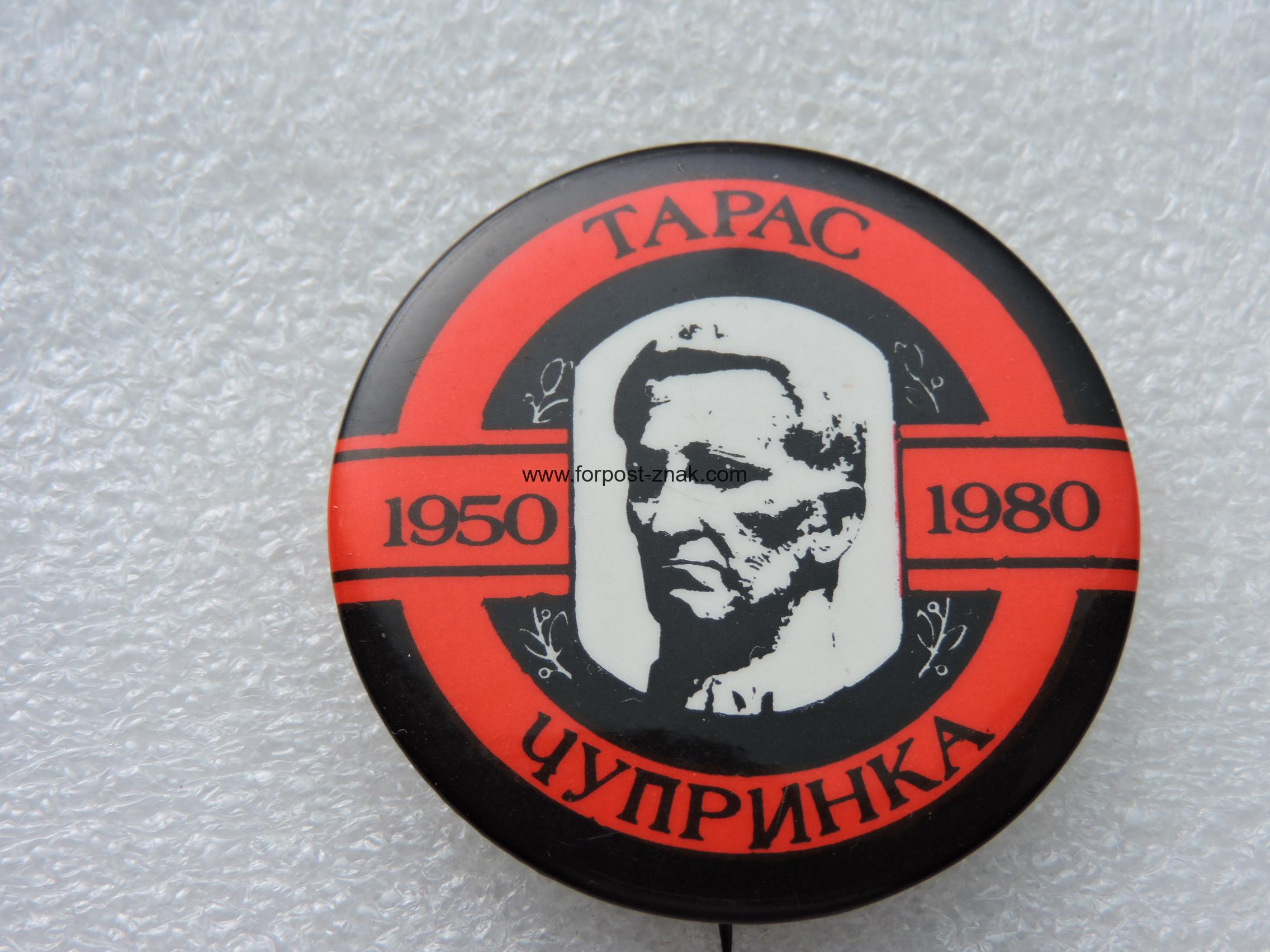 Знак 30 років Загибилі Тараса Чупринки ( Головокомандувач УПА Шухевич Роман Осипович).