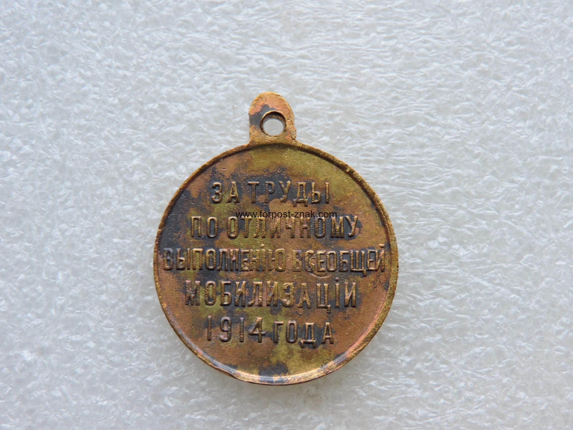Медаль Мобилизация 1914 года - Зображення 2