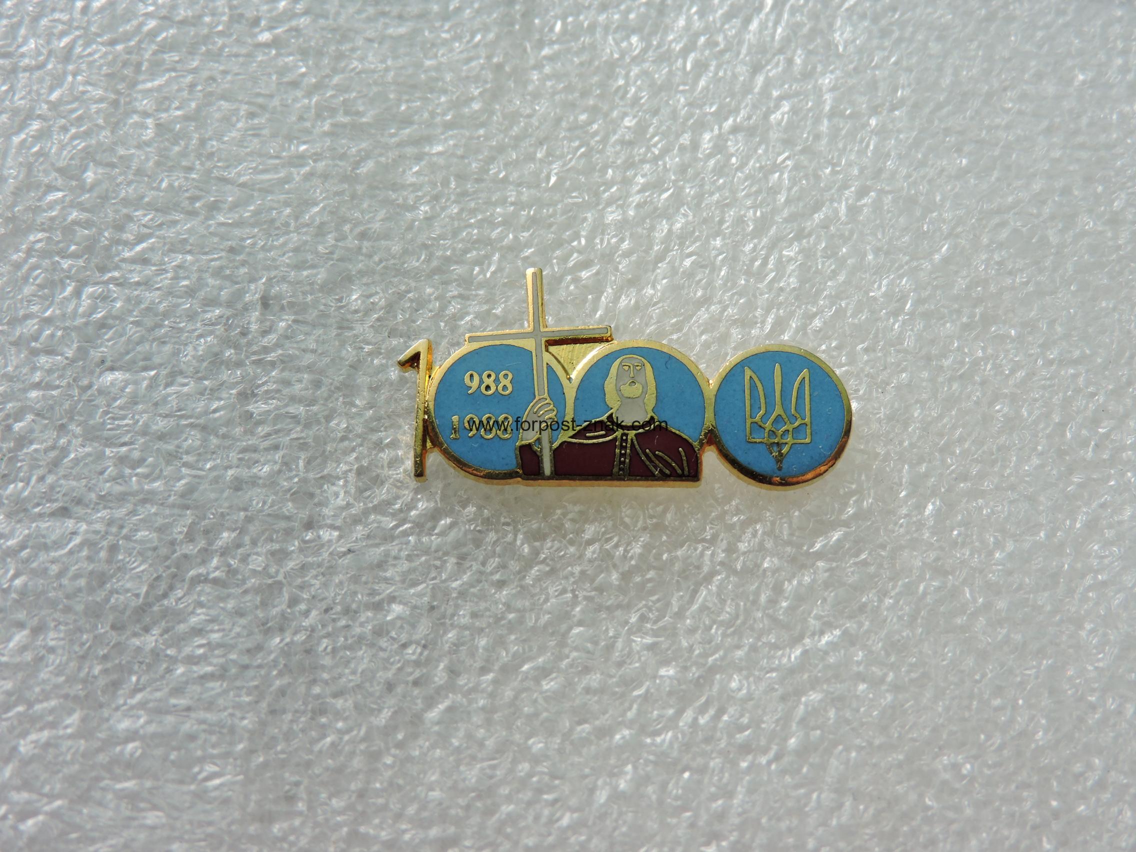 Знак 1000 – ліття Хрещення Украіни.