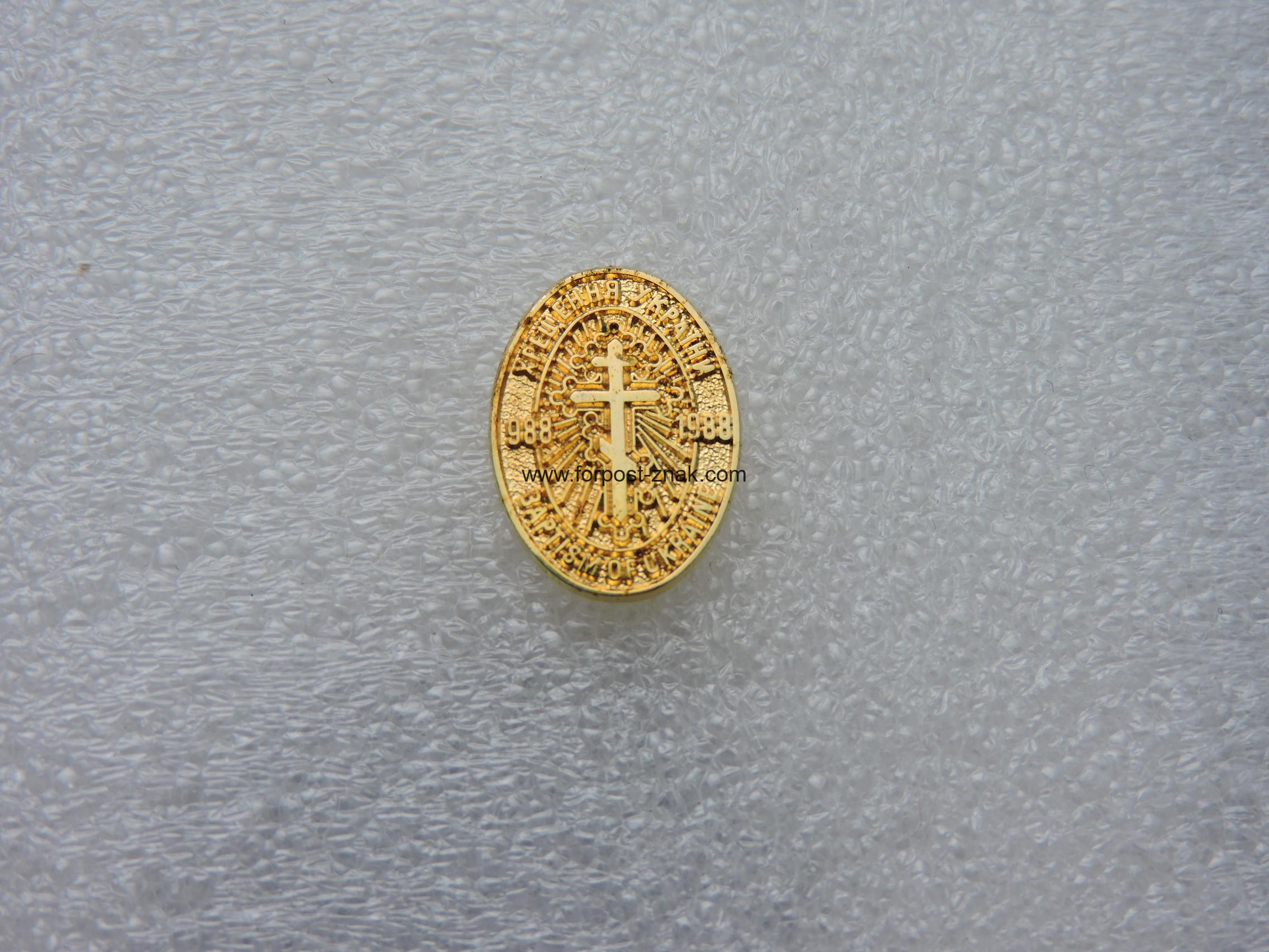 Знак 1000-тя Хрещення Украіни у Святу Православну Віру .