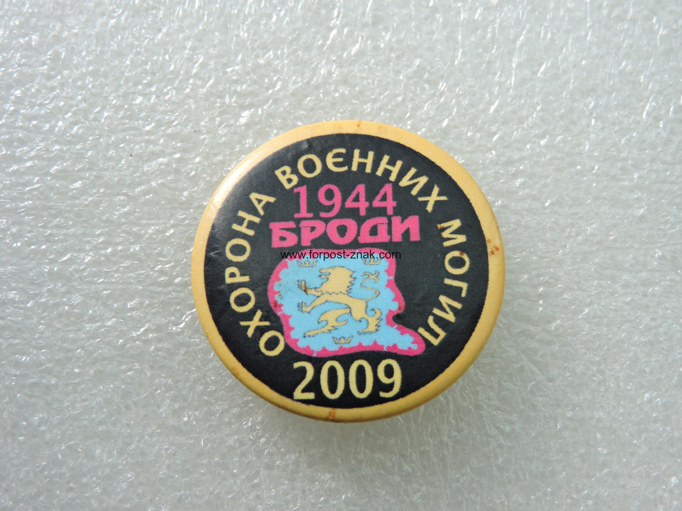 Знак Охорна Военних Могил 2009 , Броди.