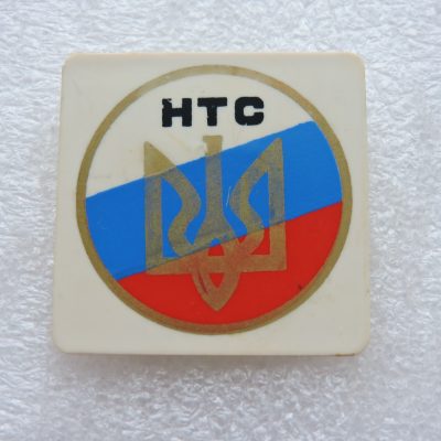 Членский Знак Национально Трудового Союза ( НТС)