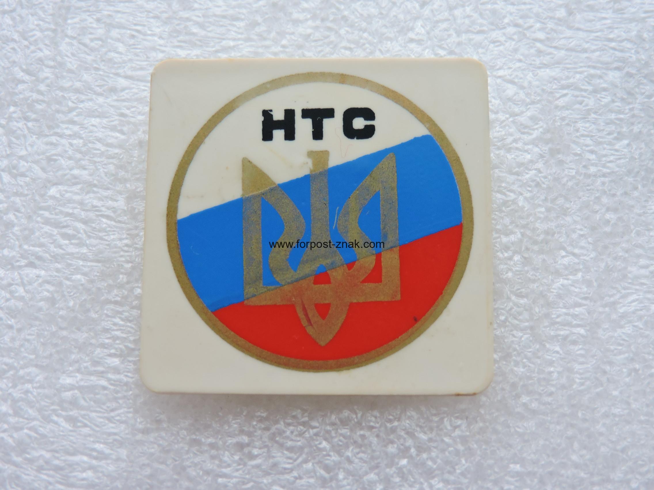 Членский Знак Национально Трудового Союза ( НТС)