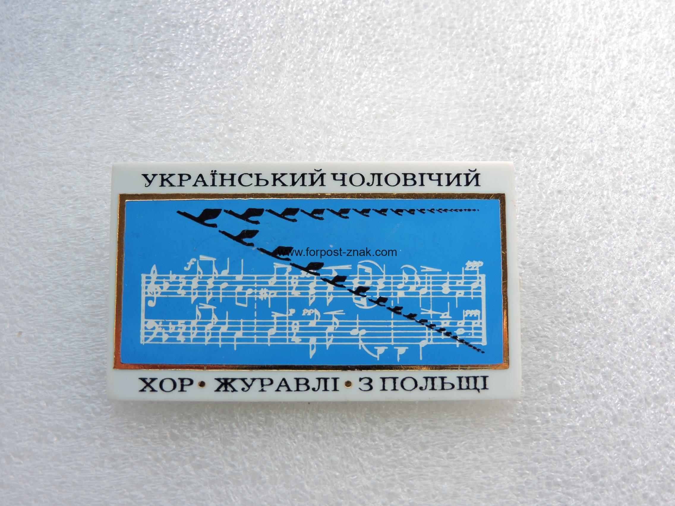 Знак Украінського Чоловічого Хору " Журавлі".
