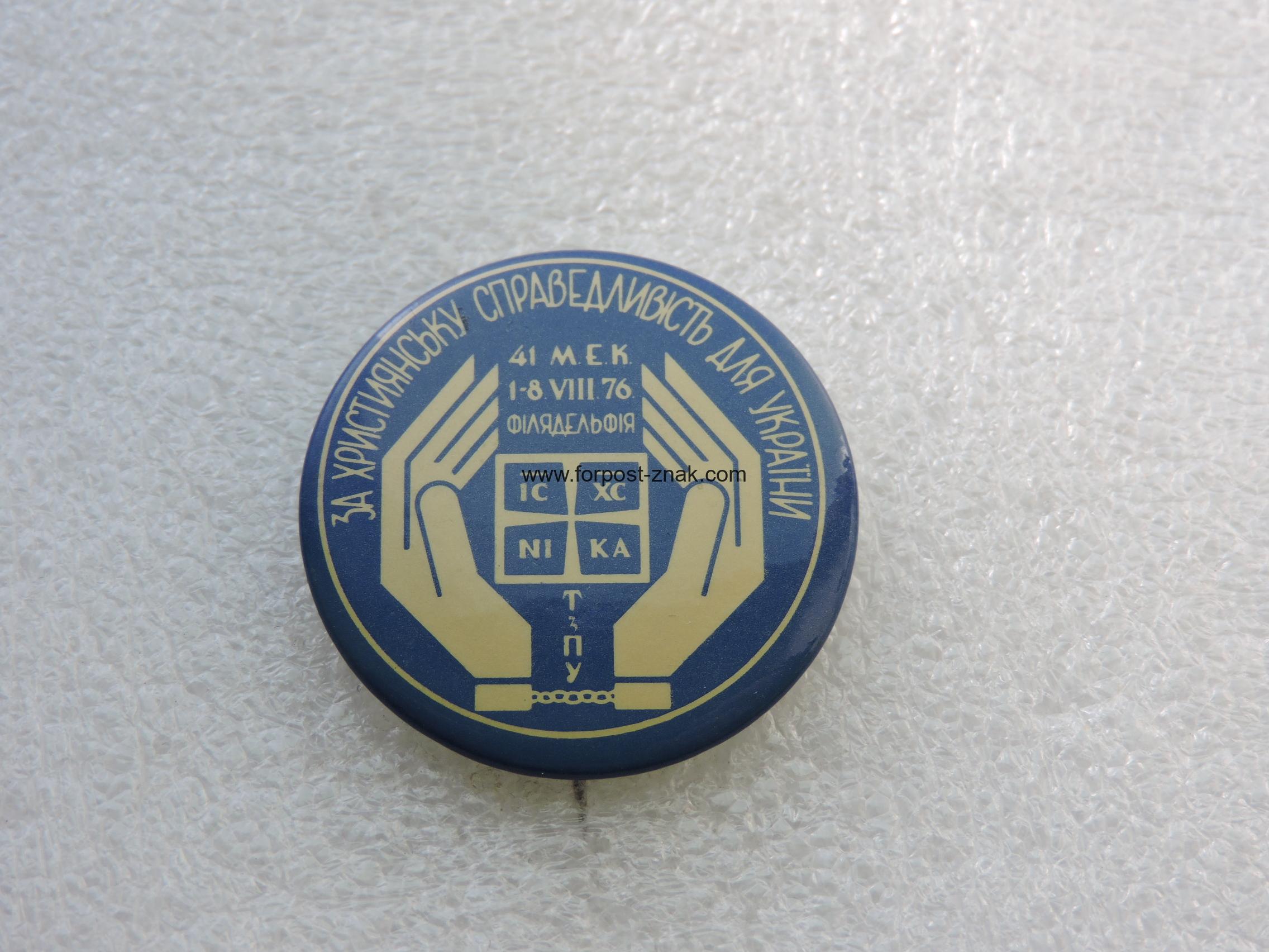 Знак За Християнську Справедливість Для Украіни.