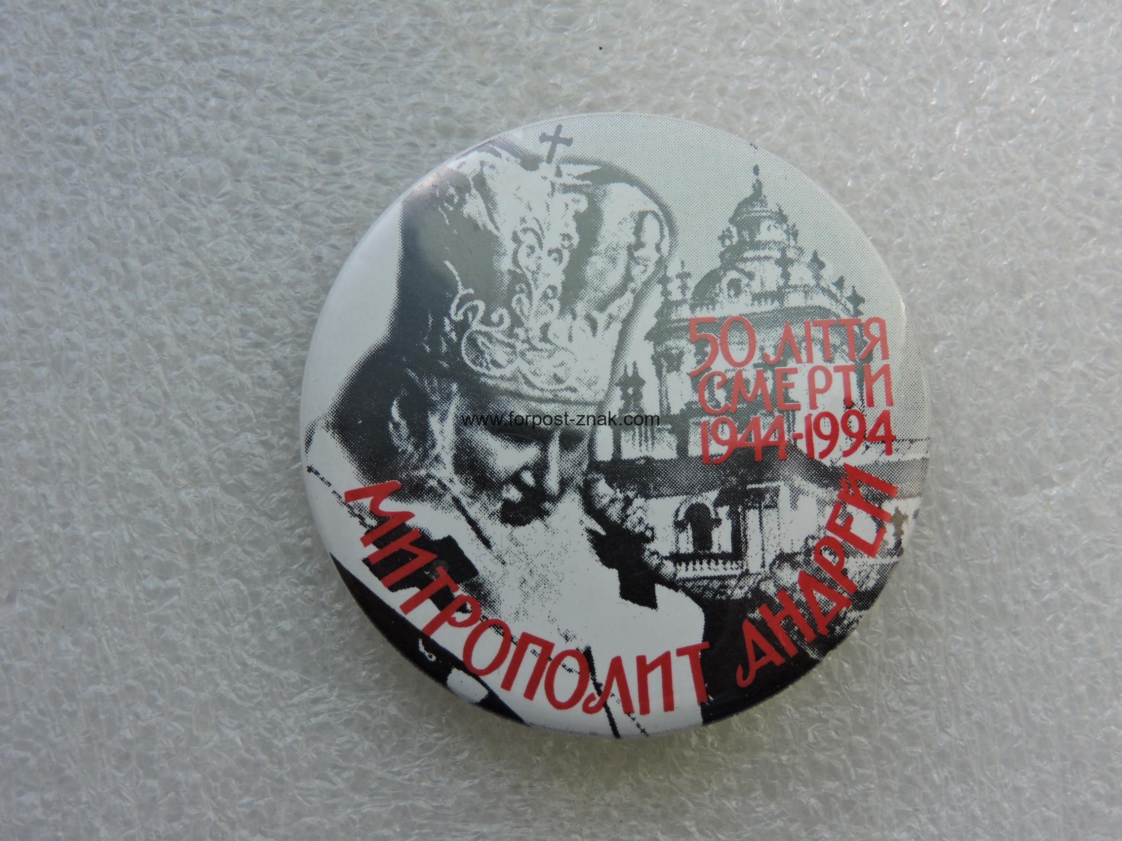Знак з нагоди 50 -річчя Смерті Мітрополіта Андрія Шептицького.