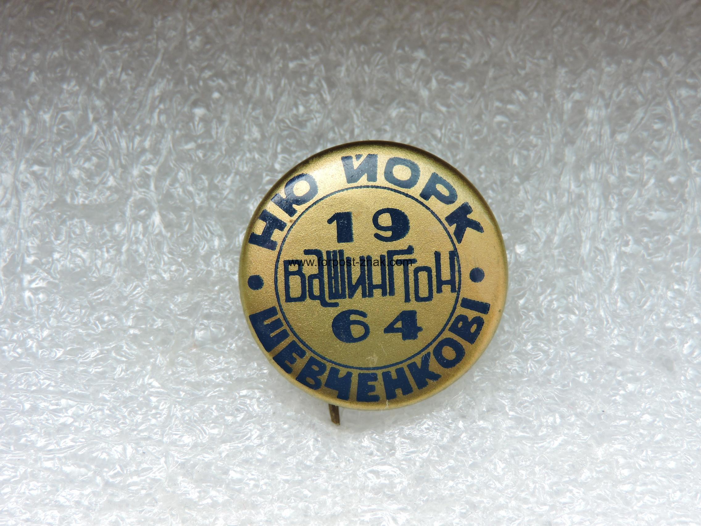 Відзнака Вашингтон Шевченкові 1964 рік.
